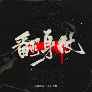ดาวน์โหลดและฟังเพลง 翻身仗 พร้อมเนื้อเพลงจาก 杨和苏KeyNG
