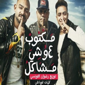 Listen to مهرجان مكتوب علي وشي مشاكل song with lyrics from Mostafa El Gen