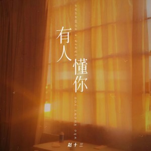 收聽趙十三的有人懂你歌詞歌曲