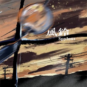 收聽Spylent的風鈴歌詞歌曲