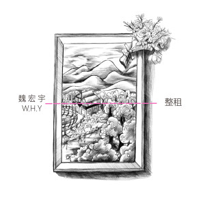 收聽魏宏宇的整租歌詞歌曲