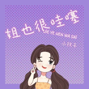 Album 姐也很哇噻 from 小玟子