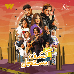 Album بص حبيبي (من مسلسل كشف مستعجل) from Dodge