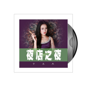收聽於志傑的夜店之夜歌詞歌曲