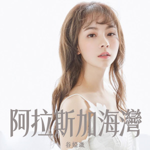 Dengarkan 阿拉斯加海湾 (伴奏) lagu dari Gu Wei dengan lirik
