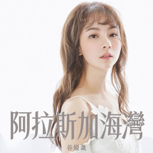 Album 阿拉斯加海湾 oleh 谷微