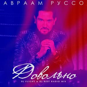 Album Довольно (dj flight & dj reef radio mix) from 
