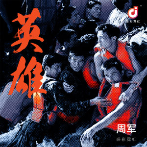 Dengarkan 英雄 (伴奏) lagu dari 周军 dengan lirik