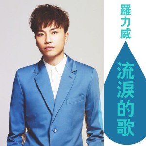 收听罗力威的流泪的歌歌词歌曲