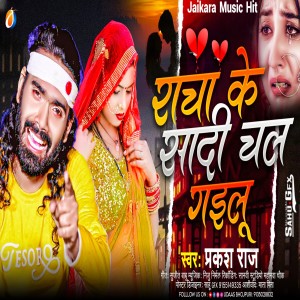 Album Racha Ke Sadi Chal Gailu oleh Prakash Raja