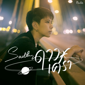 อัลบัม ดาวเศร้า - Single ศิลปิน Owlet