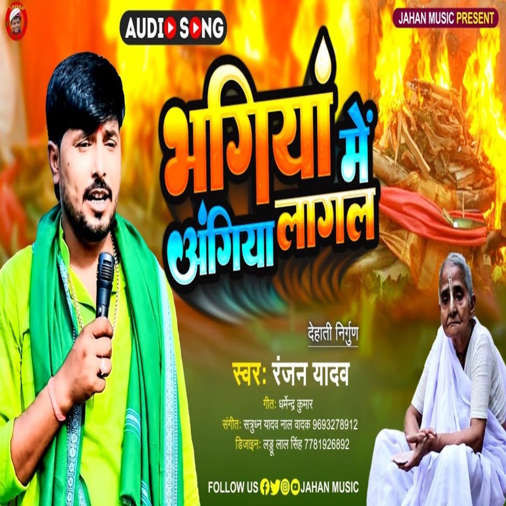 Bhagiya Me Agiya Lagal (Nirgun)