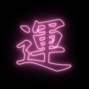 Listen to Neo Warrior song with lyrics from Néo-pitch