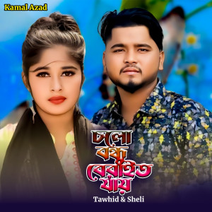 Tawhid的专辑Clo Bandhu bedate Zai Coxsbazer