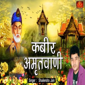 Listen to Kabir Amritwani song with lyrics from Shailendra Jain