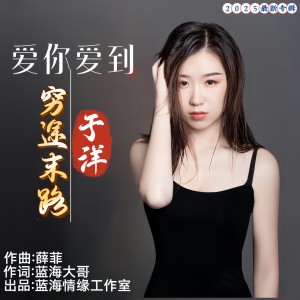 Album 爱你爱到穷途末路 from 蓝海大哥