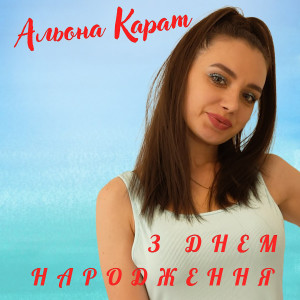 Listen to З Днем Народження song with lyrics from Альона Карат