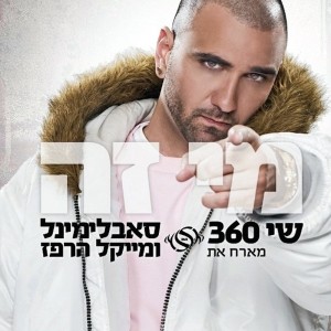 Listen to מי זה (Instrumental) song with lyrics from Shi 360