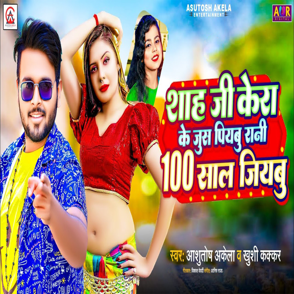 Shah Ji Ke Kera Ke Jus Piyabu Rani 100 Shal Jiyabu (Bhojpuri Song)