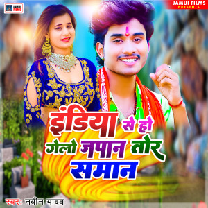 Listen to India Se Ho Gelo Japan Tor Saman Chhori song with lyrics from Naveen Yadav