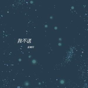 Listen to 我不送 (伴奏) song with lyrics from 金南玲