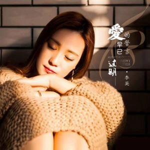 收聽李英的愛的誓言早已過期歌詞歌曲
