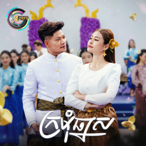 ព្រាប សុវត្ថិ的专辑ក្រមុំឆ្នាស