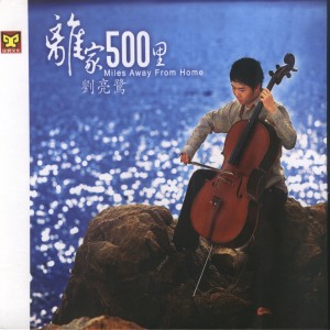 收聽Liu Liang Lu的500 Miles Away from Home歌詞歌曲