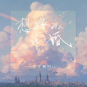 收聽墨嫣恬的想嫁的人結了婚歌詞歌曲