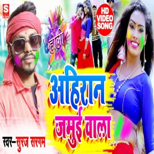 Listen to Ahiran Jamui Wala song with lyrics from Suraj Sargam