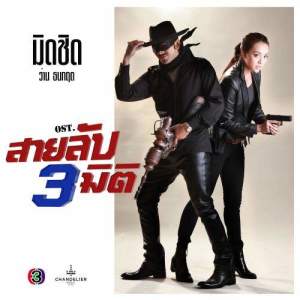 ดาวน์โหลดและฟังเพลง มิดชิด (เพลงประกอบละคร สายลับสามมิติ) พร้อมเนื้อเพลงจาก Thanakrit Panichwid