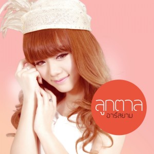 ดาวน์โหลดและฟังเพลง ฮักเบา เบา (Backing Track) พร้อมเนื้อเพลงจาก ลูกตาล อาร์ สยาม
