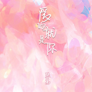 收聽張茜的愛的就是你歌詞歌曲