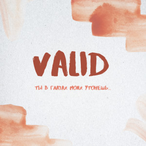 Listen to Ты в глазах моих утонешь (Explicit) song with lyrics from Valid