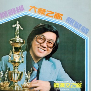 Listen to 因為有了你 song with lyrics from 魏汉文