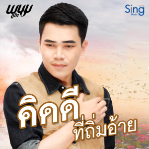 收听พนม ภูไท的คิดดีที่ถิ่มอ้าย歌词歌曲