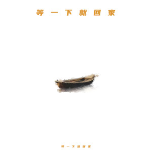 Listen to 等一下就回家 (完整版) song with lyrics from 等一下就回家