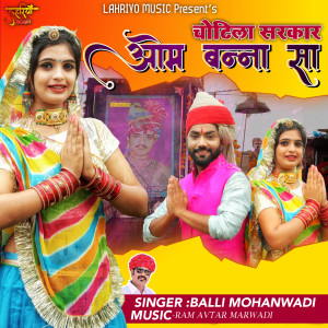 收聽Balli Mohanwadi的Chotila Sarkar Om Banna Sa歌詞歌曲
