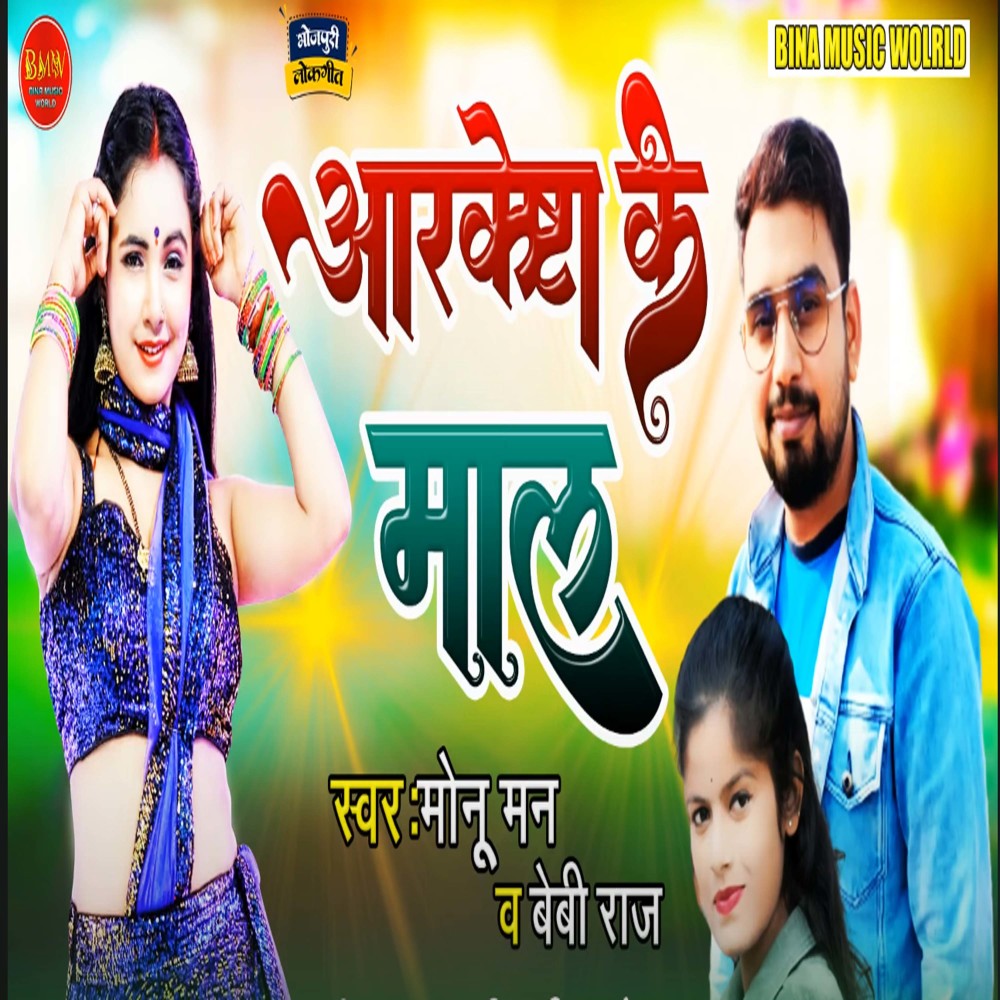 Aarkestra Ke Maal (Bhojpuri Song)