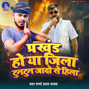 Listen to Prakhand Ho Ya Jila Tuntun Yadav Se Hila song with lyrics from Sharma Lal Yadav