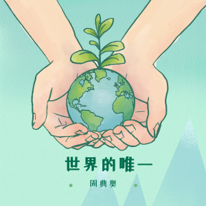 Listen to 总有一天会再见 (伴奏) song with lyrics from 周典奥