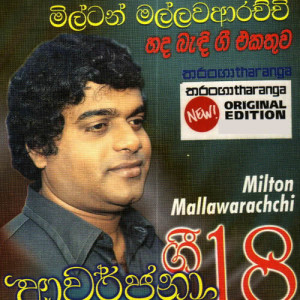 ดาวน์โหลดและฟังเพลง Podi Kale พร้อมเนื้อเพลงจาก Milton Mallawarachchi