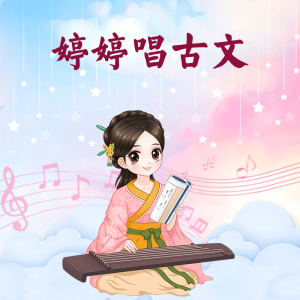 Listen to 第2季-034 婷婷唱古文-晚春 song with lyrics from 胡婷婷