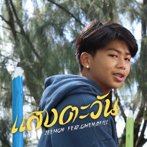 ดาวน์โหลดและฟังเพลง แสงตะวัน Feat. Owen, 4FILL พร้อมเนื้อเพลงจาก Zeemon