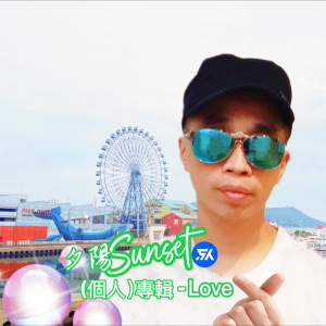 ดาวน์โหลดและฟังเพลง 夕阳之歌 (cover: 梅艳芳) (完整版) พร้อมเนื้อเพลงจาก 夕陽Sunset
