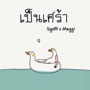 ดาวน์โหลดและฟังเพลง เป็นเศร้า พร้อมเนื้อเพลงจาก ดารานักร้องหลายคน