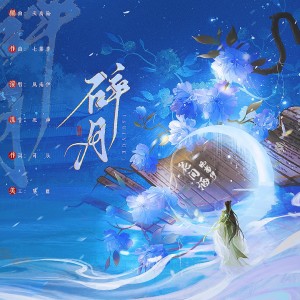 Listen to 碎月伴奏 (伴奏) song with lyrics from 风南伊
