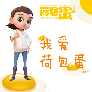 收听迦楼罗的我爱荷包蛋歌词歌曲