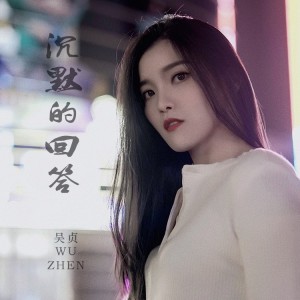 Album 沉默的回答 from 吴贞
