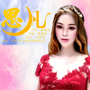 Listen to 思凡 (《天池水怪》电影插曲) song with lyrics from 刘紫韵